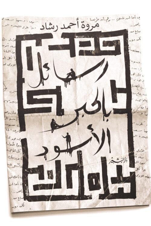 رسائل بالحبر الأسود