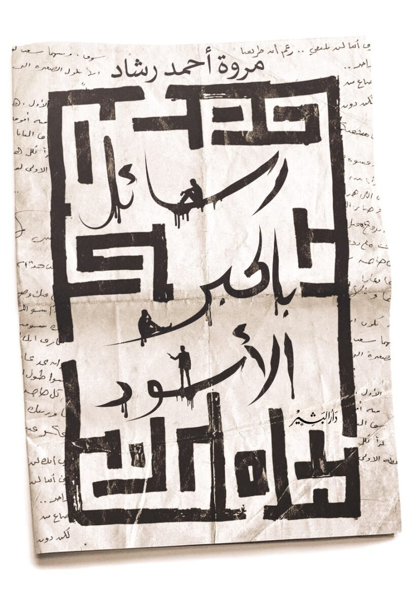 رسائل بالحبر الأسود
