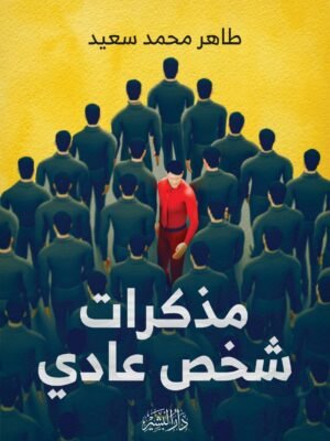 مذاكرات شخثص عادي