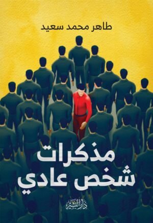 مذاكرات شخثص عادي