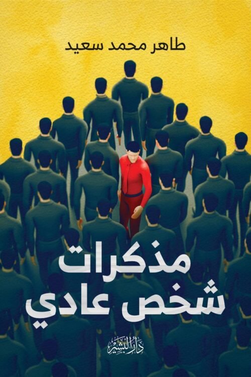 مذاكرات شخثص عادي
