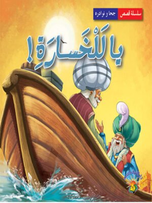 سلسلة نوادر جحا - يا للخسارة