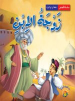 سلسلة نوادر جحا - زوجة الابن