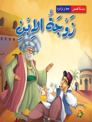 سلسلة نوادر جحا - زوجة الابن