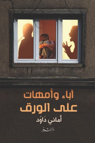 آباء و أمهات على الورق