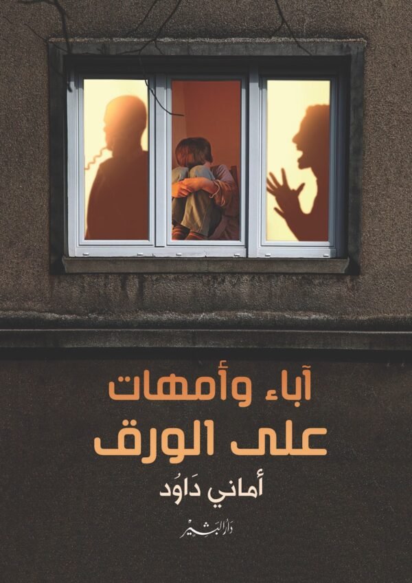آباء و أمهات على الورق