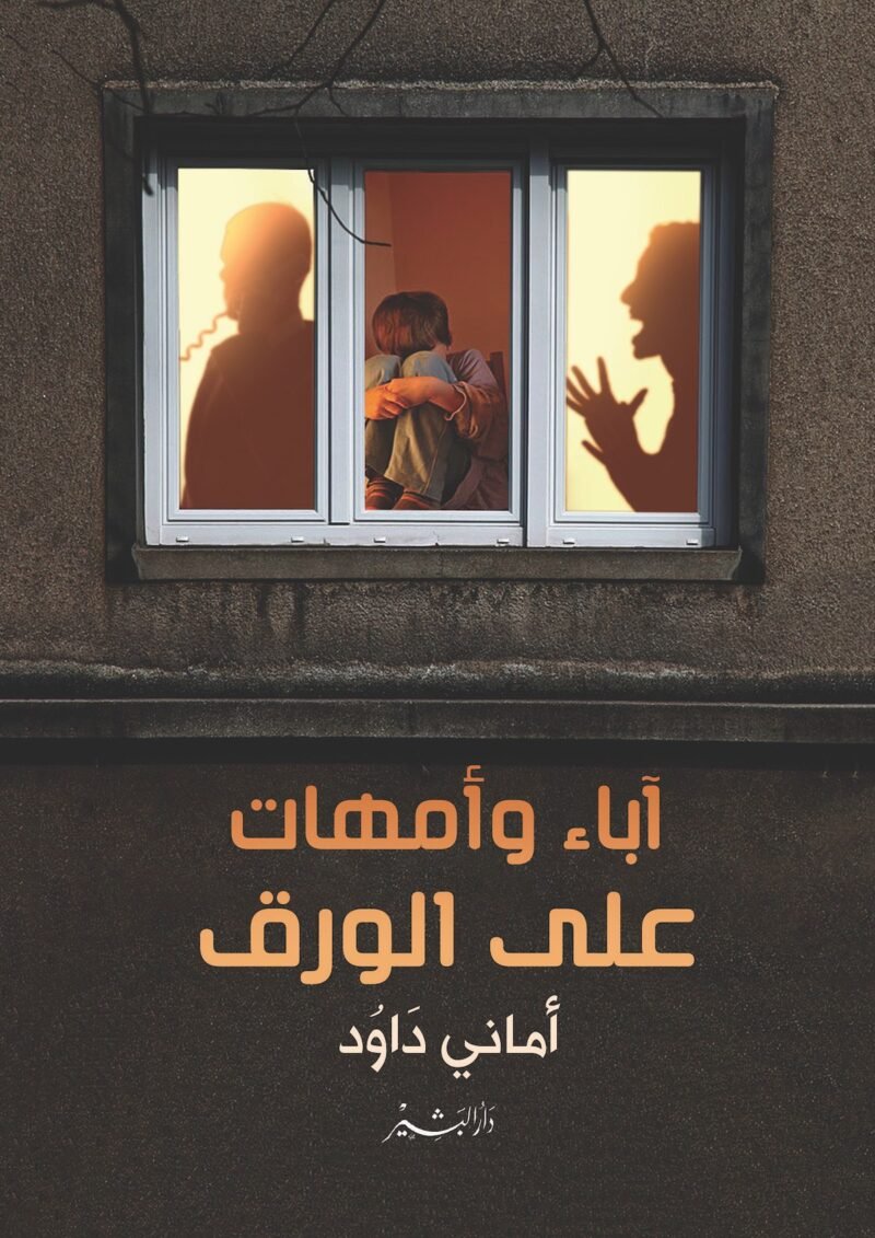 آباء و أمهات على الورق