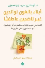 أبناء بالغون لوالدين غير ناضجين عاطفيًا