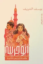 أبو حربية
