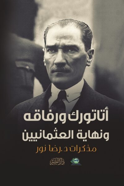 أتاتورك ورفاقه ونهاية العثمانين