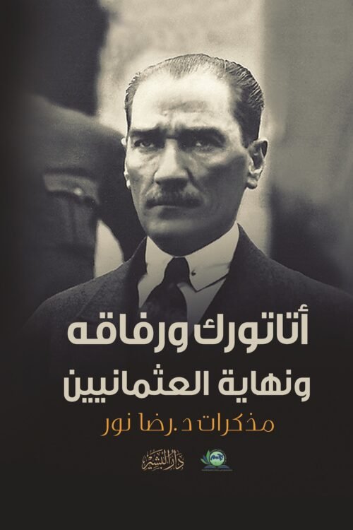 أتاتورك ورفاقه ونهاية العثمانين