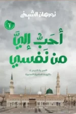 أحب إلى من نفسي - الجزء الأول