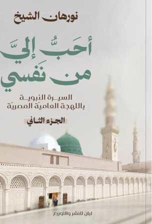 أحب إلي من نفسي - الجزء الثاني
