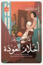 أحلام العودة - ثلاثسة اليهود