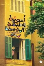 أخوية الطبقة المتوسطة : في وداع الأربعينات