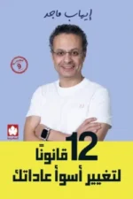 12 قانونًا لتغير أسوأ عاداتك