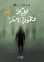 أطياف الكون الآخر