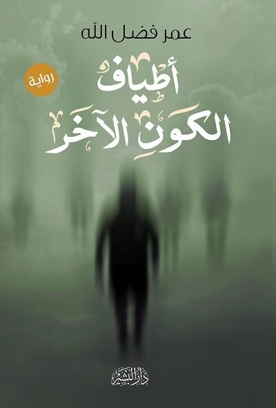 أطياف الكون الآخر