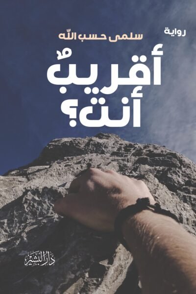 أقريب أنت ؟