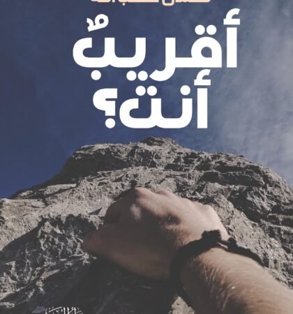 أقريب أنت ؟