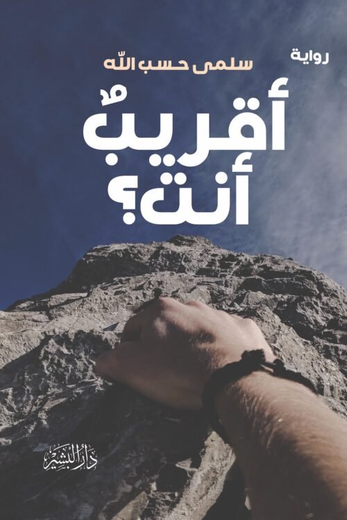 أقريب أنت ؟