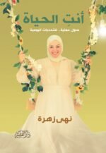 أنت الحياة