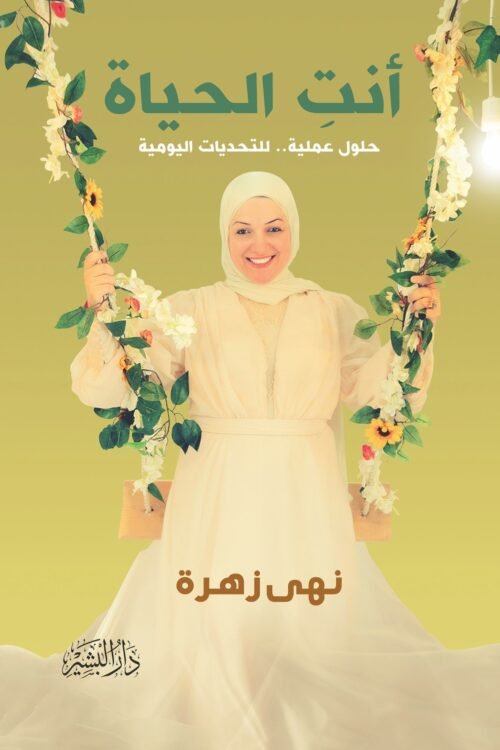 أنت الحياة