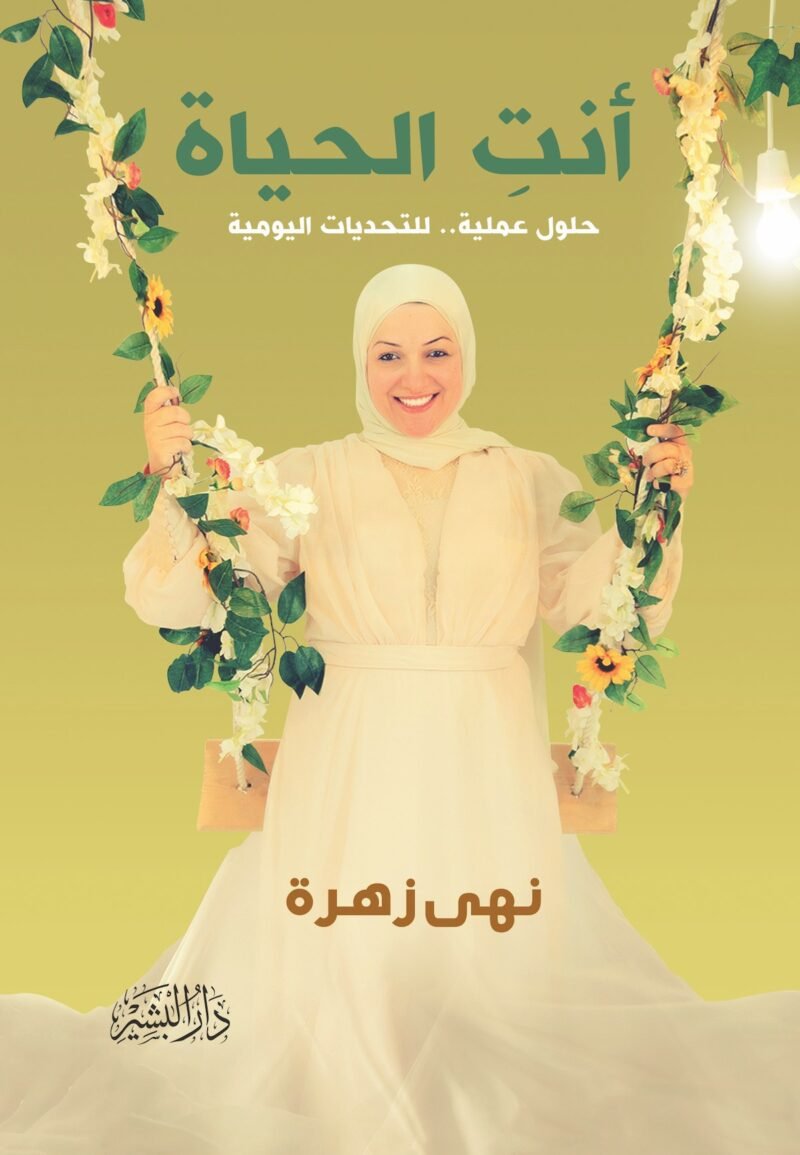 أنت الحياة