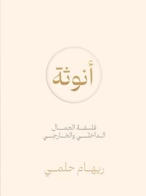 أنوثة