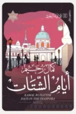 أيام الشتات - ثلاثية اليهود