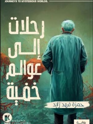 رحلات إلى عوالم خفية