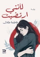 لأنني ارتضيت