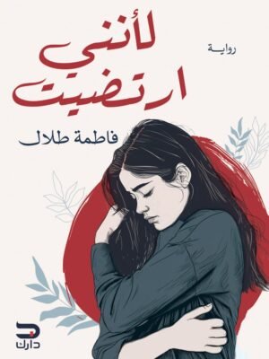 لأنني ارتضيت