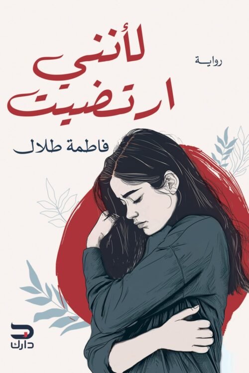لأنني ارتضيت