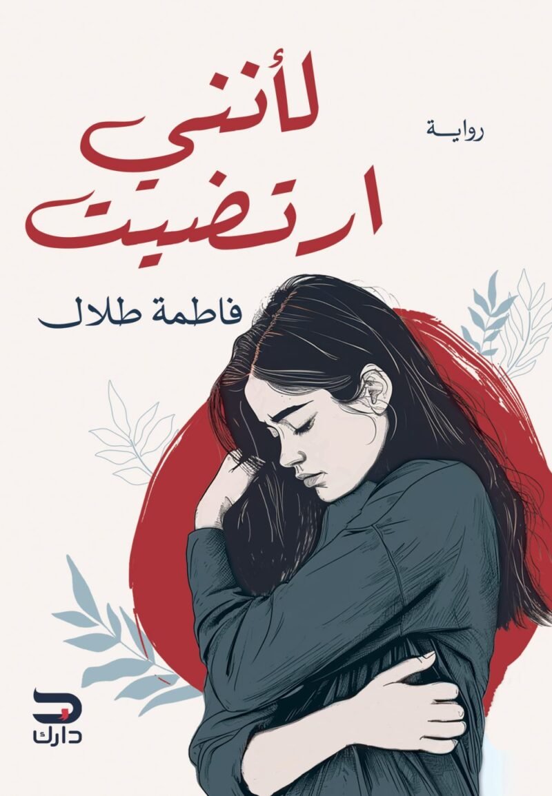 لأنني ارتضيت