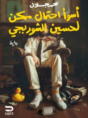 اسوء احتمال ممكن لحسين الشوربجي