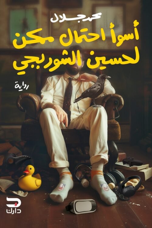 اسوء احتمال ممكن لحسين الشوربجي