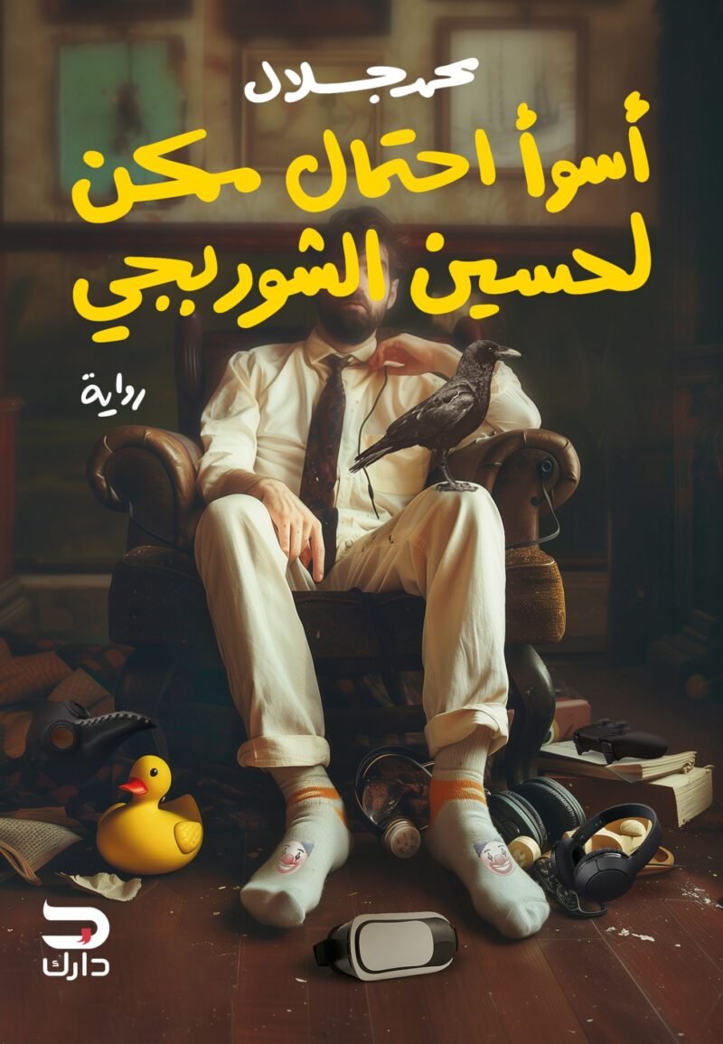 اسوء احتمال ممكن لحسين الشوربجي