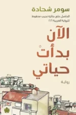 الآن بدأت حياتي
