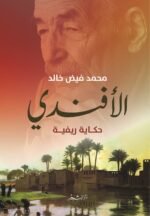 الأفندي