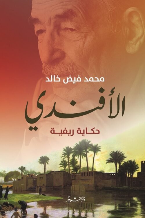 الأفندي