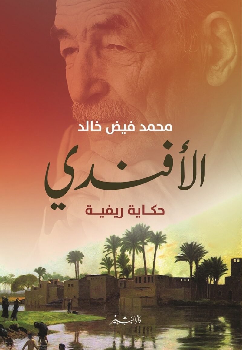 الأفندي