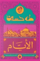 الأيام ( الجزء الثالث)