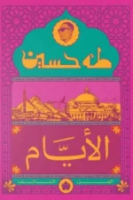 الأيام ( الجزء الثالث)