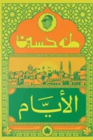 الأيام ( الجزء الأول )