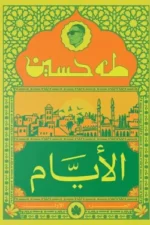 الأيام ( الجزء الأول )