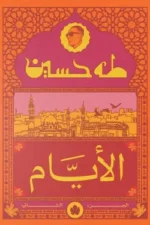 الأيام ( الجزء الثاني )