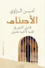 الأصنام (قابيل الذي رق قلبه لأخيه هابيل)