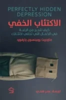 الاكتئاب الخفي