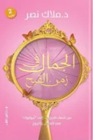 الجمال في زمن القبح